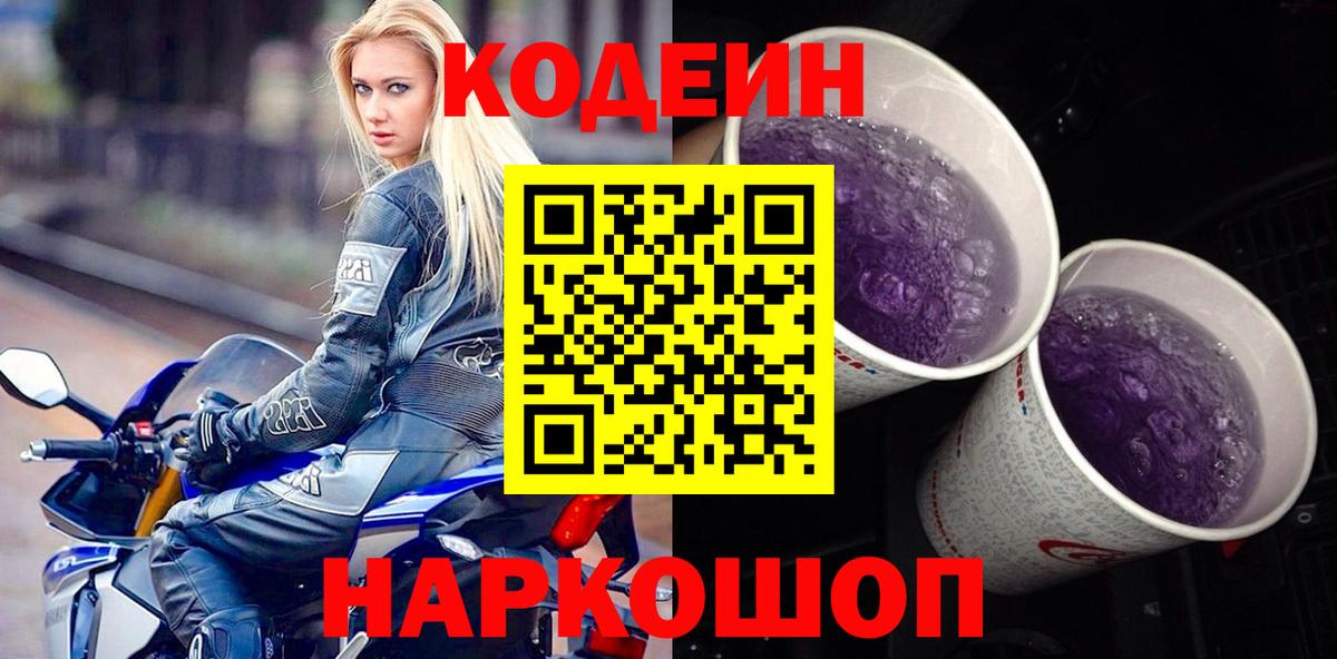 Кодеин Purple Drank  Кодеиновый сироп Lean напиток Lean (лин)  Шадринск  Вход с VPN 